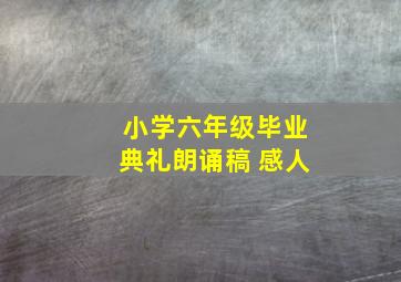 小学六年级毕业典礼朗诵稿 感人